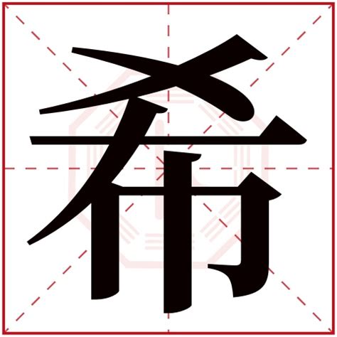 希姓名學|【希意思名字】透析「希」字的深意：名字寓意、五行與起名含義。